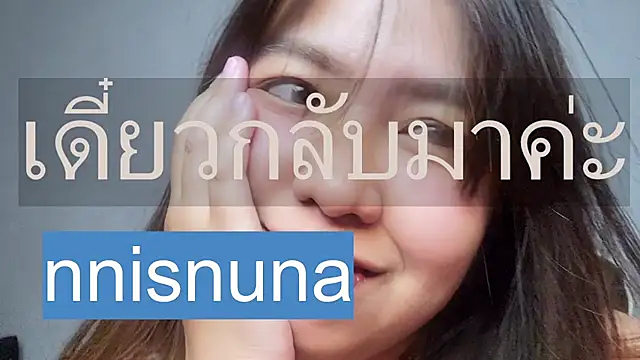 โชว์เว็บแคมขอ ง nunanunanuna