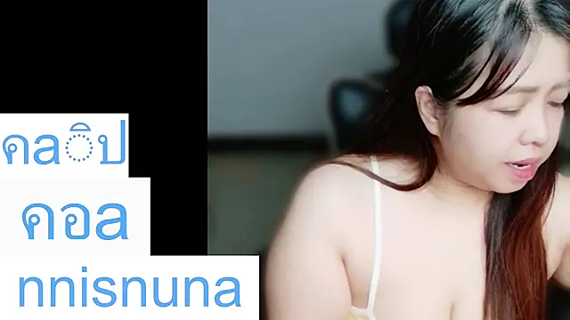 โชว์เว็บแคมของ nunanunanuna