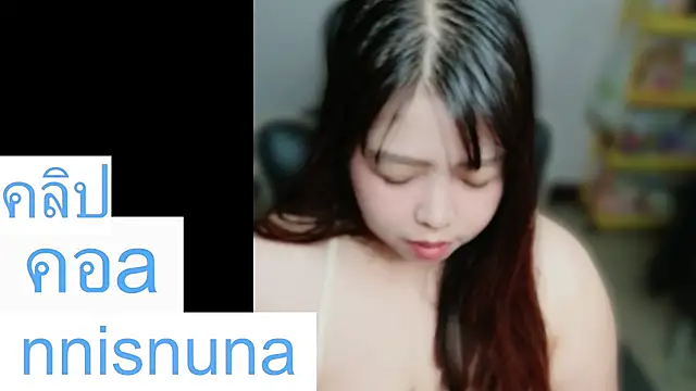 โชว์เว็บแคมของ nunanunanuna