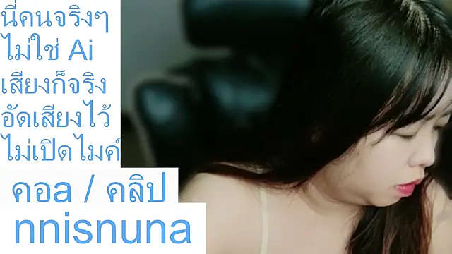โชว์เว็บแคมของ nunanunanuna