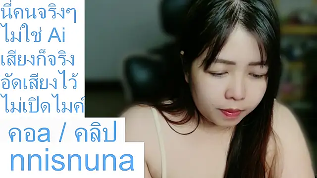 โชว์เว็บแคมของ nunanunanuna