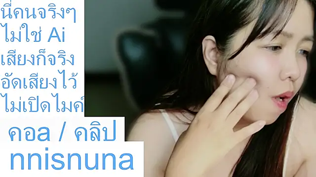 โชว์เว็บแคมของ nunanunanuna
