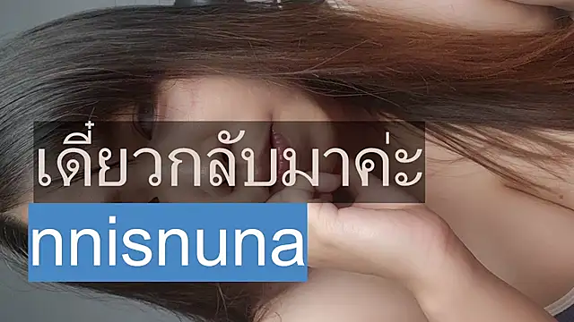 โชว์เว็บแคมของ nunanunanuna